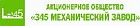 АО 345 механический завод